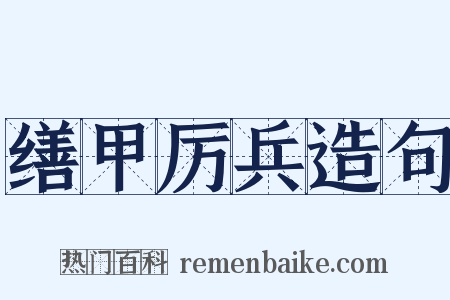缮甲厉兵造句是什么意思的图片